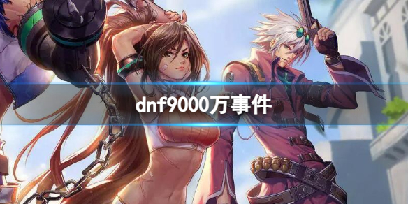 《dnf》矛盾複制bug漏洞9000萬事件介紹