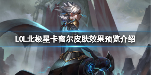 《LOL》北極星卡蜜爾皮膚效果預覽介紹