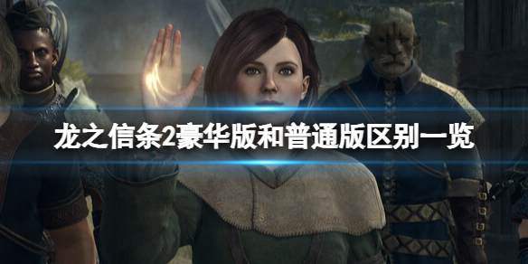 《龍之信條2》豪華版和普通版區別一覽