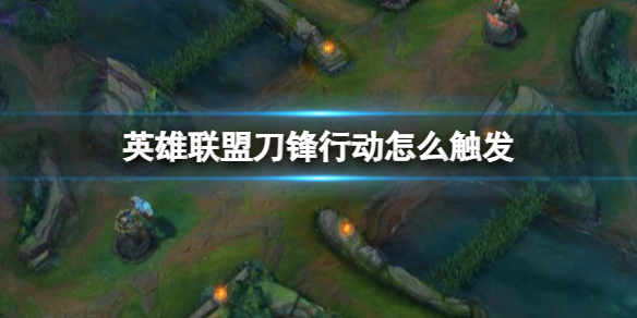 《英雄聯盟》刀鋒行動觸發介紹