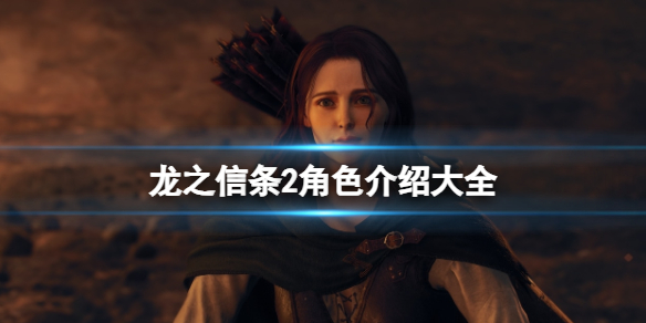 《龍之信條2》角色介紹大全