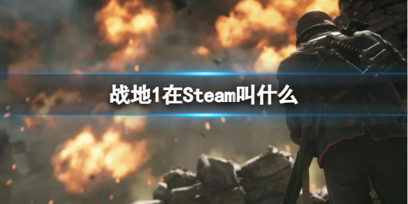 《戰地1》在Steam名稱介紹