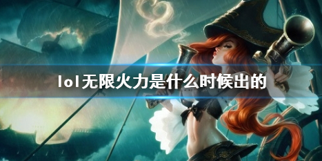 《lol》無限火力上線時間介紹