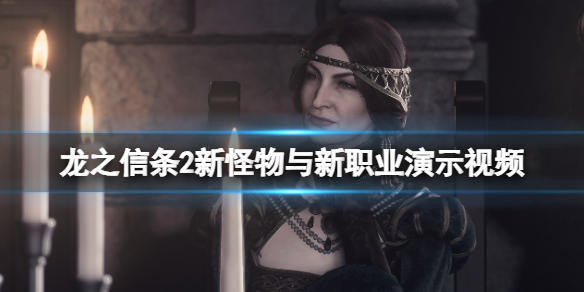《龍之信條2》新怪物與新職業演示視頻