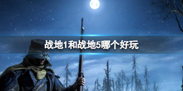 《戰地1》和戰地5好玩對比介紹