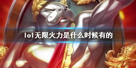 《lol》無限火力上線日期介紹