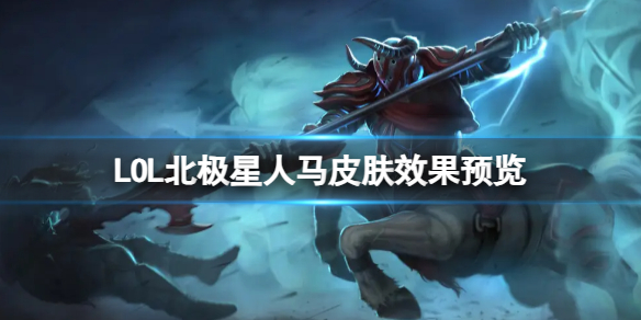 《LOL》北極星人馬皮膚效果預覽介紹