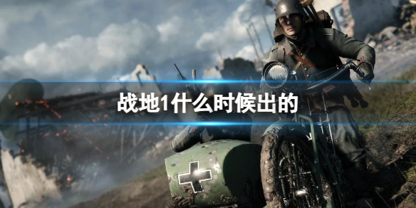 《戰地1》上線時間