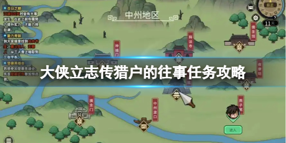 《大俠立志傳》獵戶的往事任務攻略