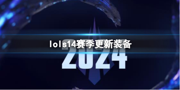 《lol》s14賽季更新裝備一覽