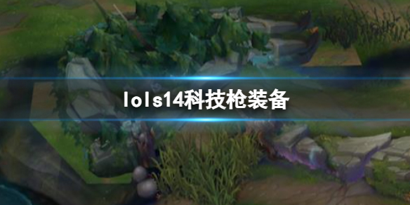 《lol》s14科技槍裝備介紹