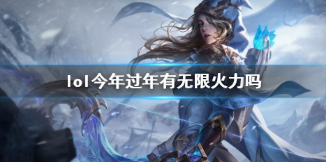 《lol》春節無限火力介紹