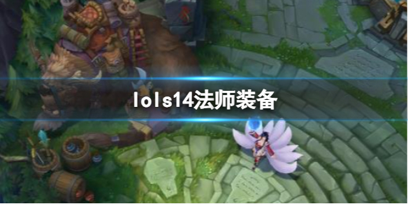 《lol》s14法師裝備一覽