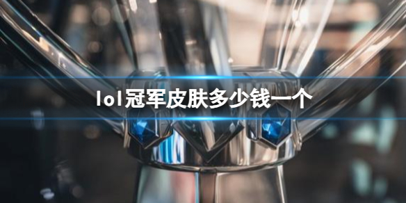 《lol》冠軍皮膚價格介紹