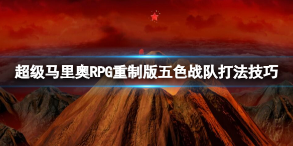 《超級馬裏奧RPG重制版》五色戰隊怎麽打?