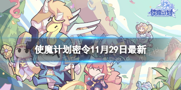 《使魔計劃》密令全新11.2911月29日兌換碼