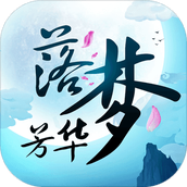 落梦芳华正式版