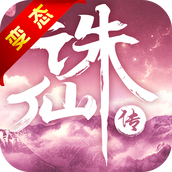 誅仙傳遊戲下載