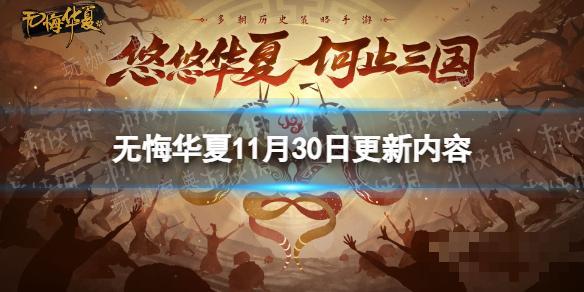 《无悔华夏》11月30日更新介绍 汉末三国新模式三国演义