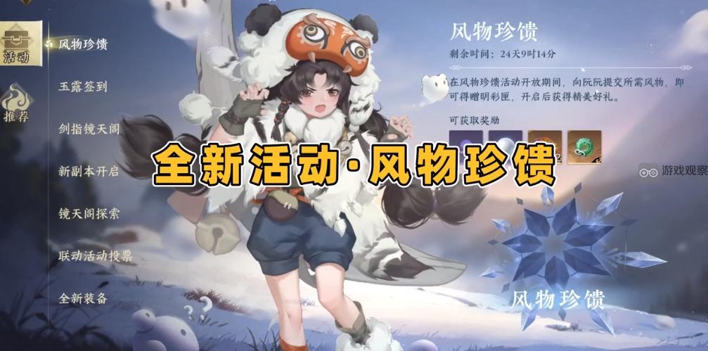 逆水寒手遊風物珍饋活動攻略詳解