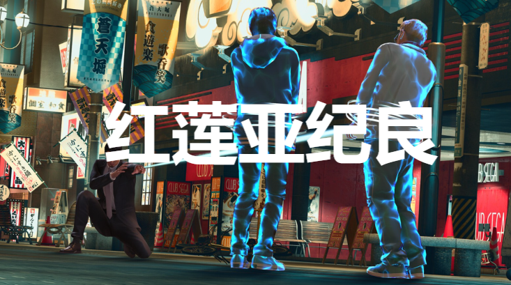 《如龍7外傳無名之龍》淨龍會紅蓮亞紀良怎麽招募