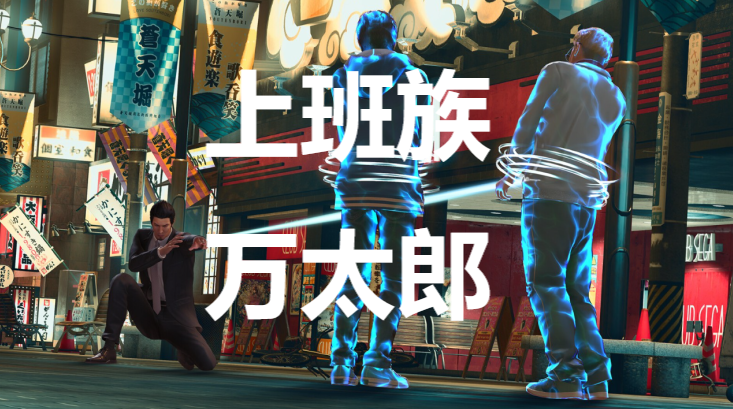 《如龍7外傳無名之龍》淨龍會上班族萬太郎怎麽招募