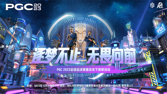 PGC2023 16強名單出爐，山城重慶線下觀賽爲PCL助威！