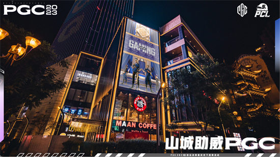 PGC2023 16強名單出爐，山城重慶線下觀賽爲PCL助威！