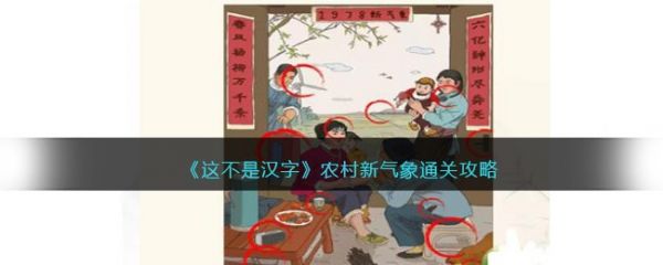 這不是漢字農村新氣象怎麽過