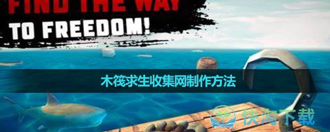 《木筏求生》收集網制作玩法
