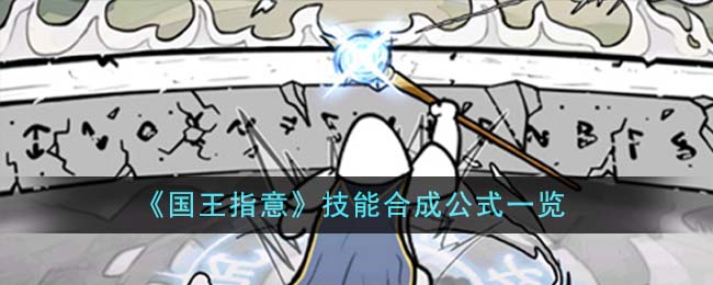 《國王指意》技能合成公式一覽