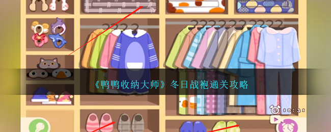 《鴨鴨收納大師》冬日戰袍通關攻略