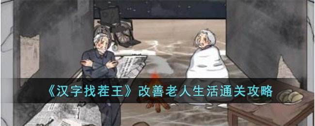 《漢字找茬王》改善老人生活通關攻略