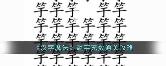 《漢字魔法》濫竽充數通關攻略
