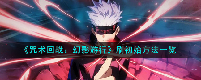 《咒術回戰：幻影遊行》刷初始方法一覽