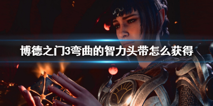 《博德之門3》彎曲的智力頭帶獲得方法介紹