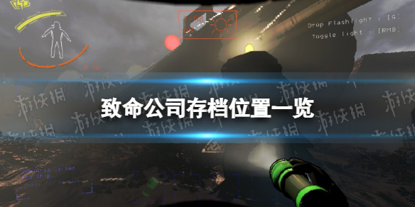 《致命公司》存檔位置一覽
