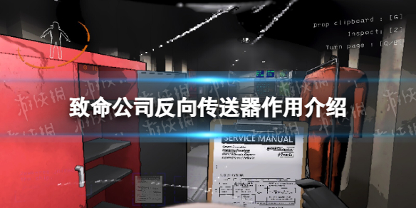 《致命公司》反向傳送器有什麽用?