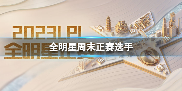 《lol》2023LPL全明星周末選手名單一覽