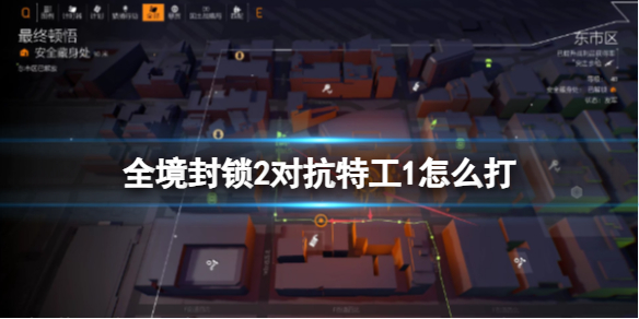 《全境封鎖2》對抗特工1注意事項
