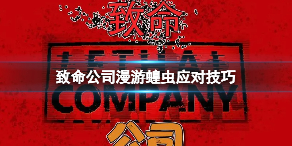 《致命公司》漫遊蝗蟲應對技巧