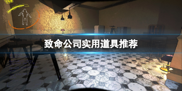 《致命公司》實用道具推薦