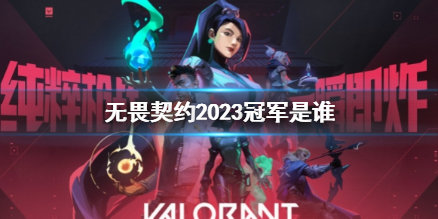 《無畏契約》2023冠軍介紹