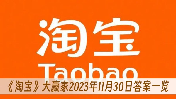 淘寶大贏家2023年11月30日答案一覽