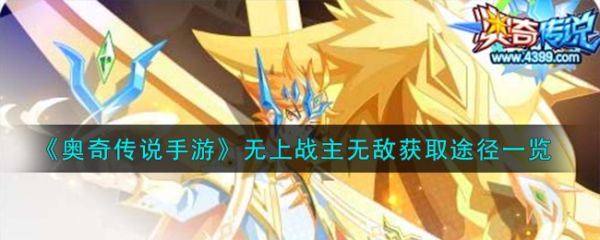 奧奇傳說手遊無上戰主無敵怎麽獲取