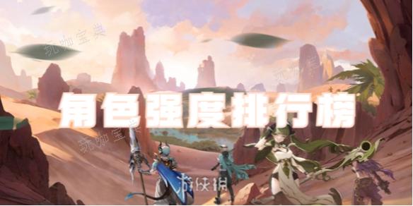 心之歸途哪個角色最強?心之歸途角色強度排行榜