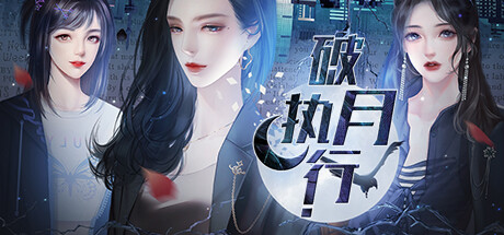 橙光遊戲文字類快穿異能解謎向遊戲《破月執行》上架steam