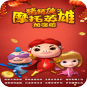 豬豬俠之摩托英雄版