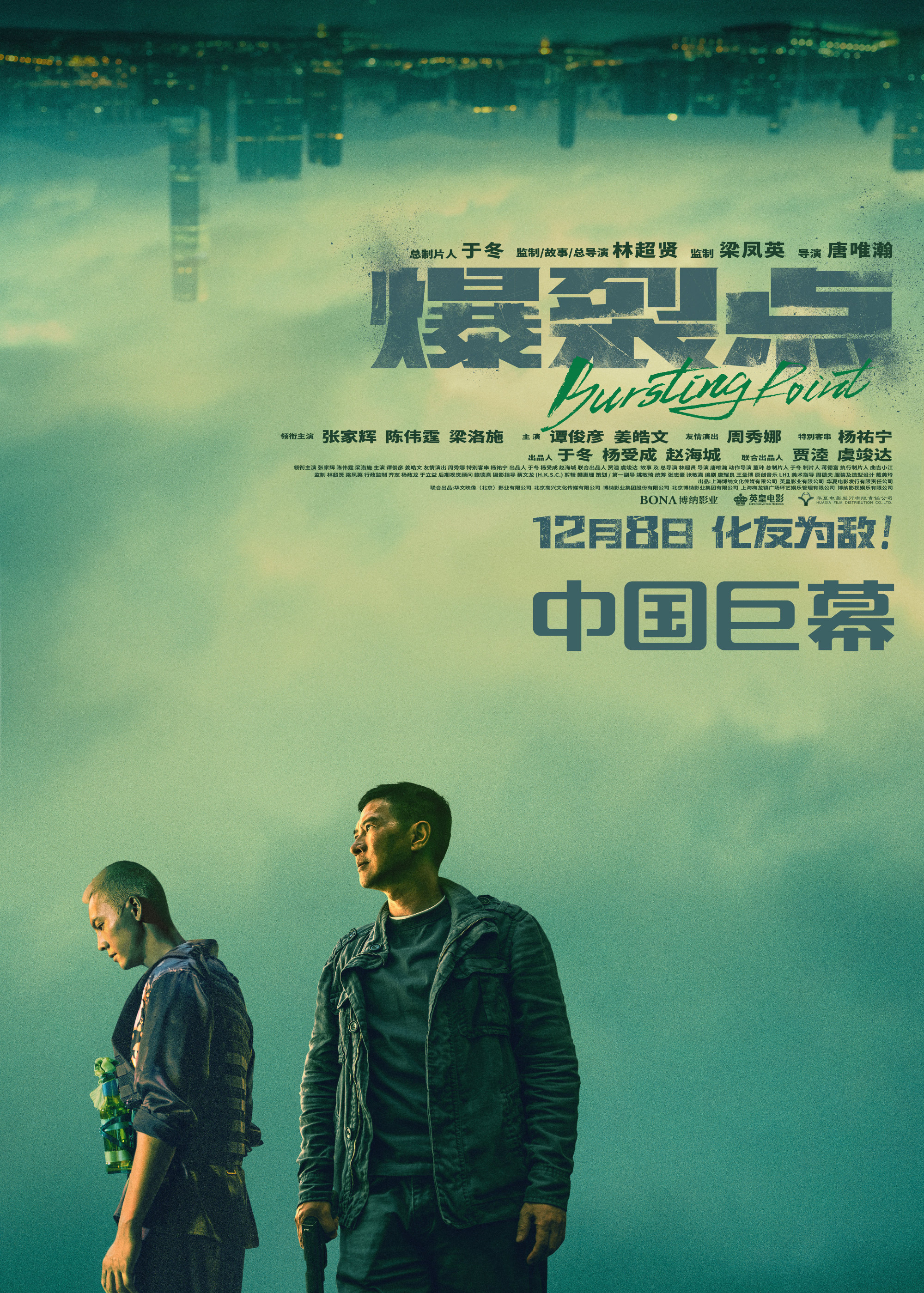電影《爆裂點》IMAX、CINITY、中國巨幕三款制式海報正式發布