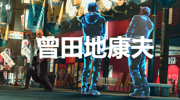 《如龍7外傳無名之龍》淨龍會曾田地康夫怎麽招募